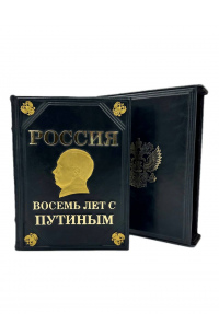 Россия. Восемь лет с Путиным